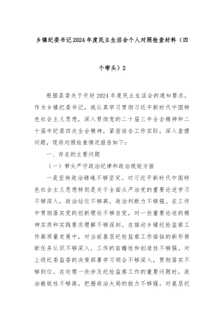 乡镇纪委书记2024年度民主生活会个人对照检查材料（四个带头）2