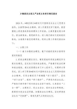 乡镇落实全面从严治党主体责任情况报告