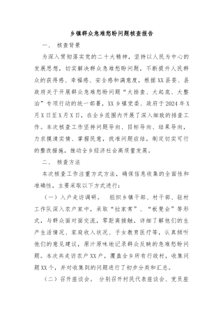 乡镇群众急难愁盼问题核查报告