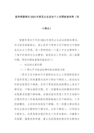 宣传部副部长2024年度民主生活会个人对照检查材料（四个带头）
