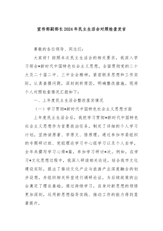 宣传部副部长2024年民主生活会对照检查发言