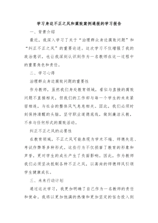 学习身边不正之风和腐败案例通报的学习报告