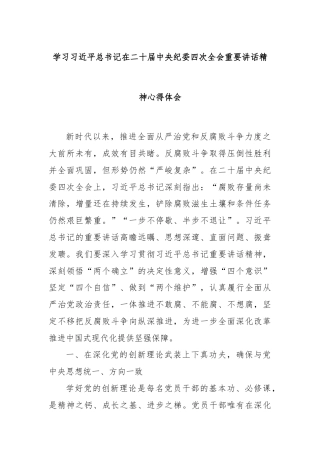 学习习近平总书记在二十届中央纪委四次全会重要讲话精神心得体会