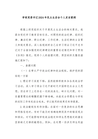 学校党委书记2024年民主生活会个人发言提纲