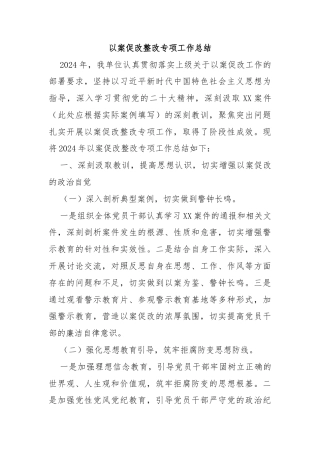 以案促改整改专项工作总结