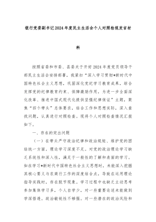 银行党委副书记2024年度民主生活会个人对照检视发言材料