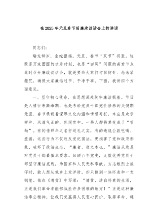 在2025年元旦春节前廉政谈话会上的讲话