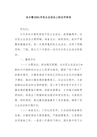 在乡镇2024年民主生活会上的点评讲话