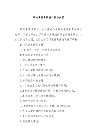 政治素质考察谈心谈话内容