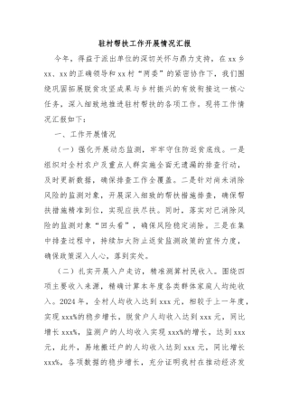 驻村帮扶工作开展情况汇报