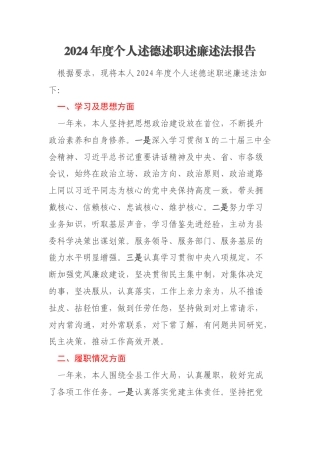 2024年度个人述德述职述廉述法报告