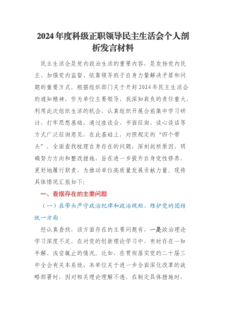2024年度科级正职领导民主生活会个人剖析发言材料