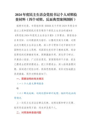2024年度民主生活会党组书记个人对照检查材料（四个对照，反面典型案例剖析）