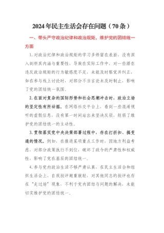 2024年民主生活会存在问题（70条）
