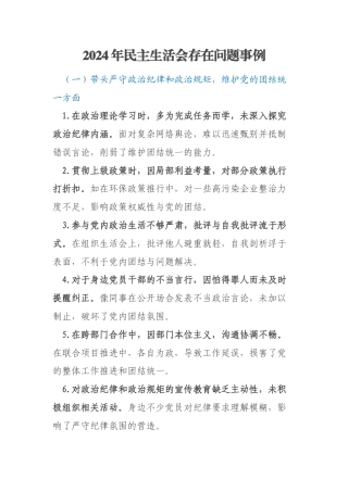 2024年民主生活会存在问题事例