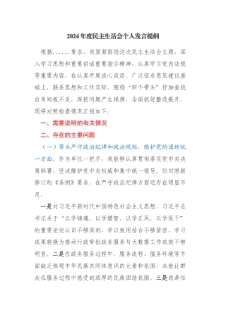2024年审批局+民主生活会个人发言提纲