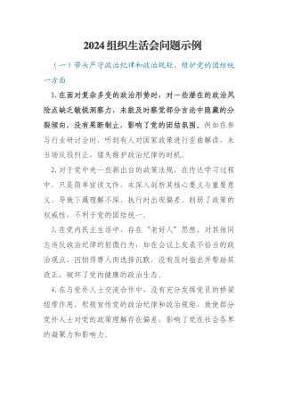2024组织生活会问题示例