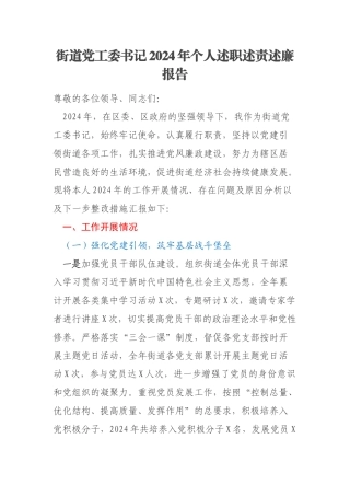 街道党工委书记2024年个人述职述责述廉报告