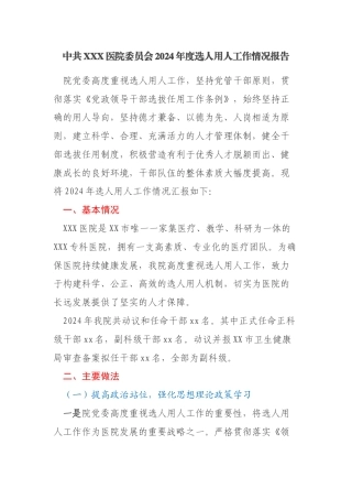 某医院党委2024年度选人用人工作情况报告