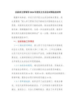 区政府主要领导2024年度民主生活会对照检查材料（会前准备工作+四个带头+典型案例）