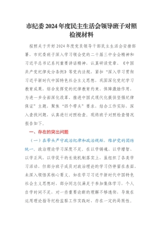 市纪委2024年度民主生活会领导班子对照检视材料