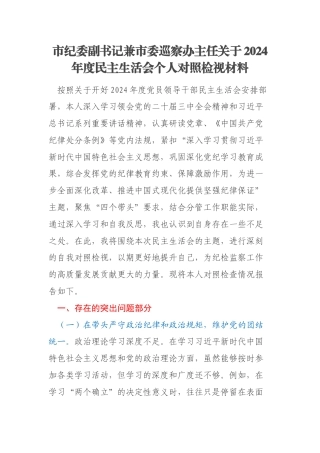 市纪委副书记兼市委巡察办主任关于2024年度民主生活会个人对照检视材料