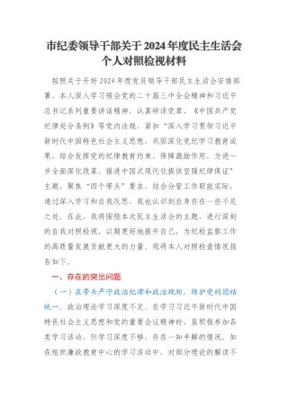 市纪委领导干部关于2024年度民主生活会个人对照检视材料