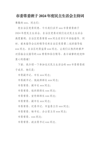 市委常委班子2024年度民主生活会主持词