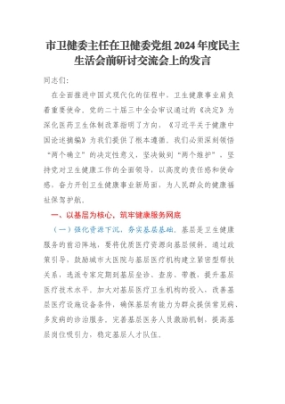 市卫健委主任在卫健委党组2024年度民主生活会前研讨交流会上的发言
