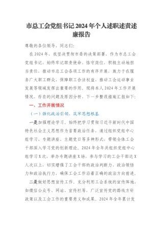 市总工会党组书记2024年个人述职述责述廉报告