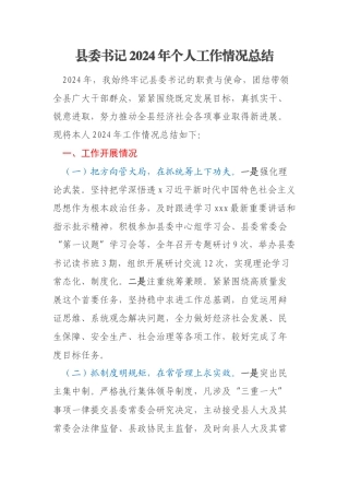 县委书记2024年个人工作情况总结