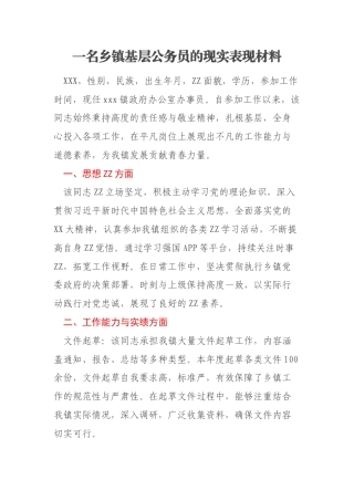 一名乡镇基层公务员的现实表现材料