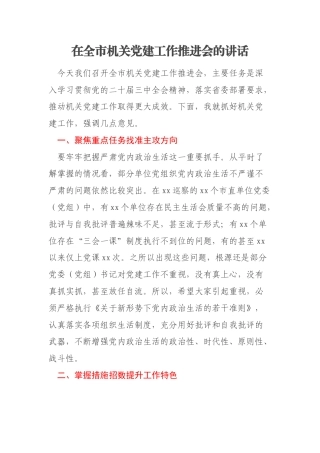 在全市机关党建工作推进会的讲话