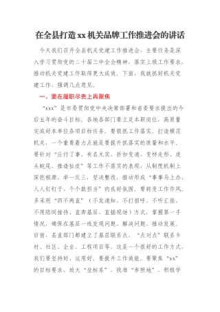 在全县打造xx机关品牌工作推进会的讲话