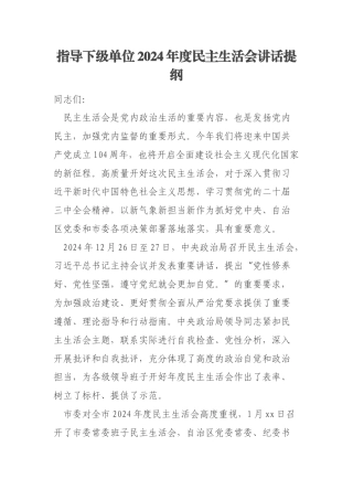 指导下级单位2024年度民主生活会讲话提纲