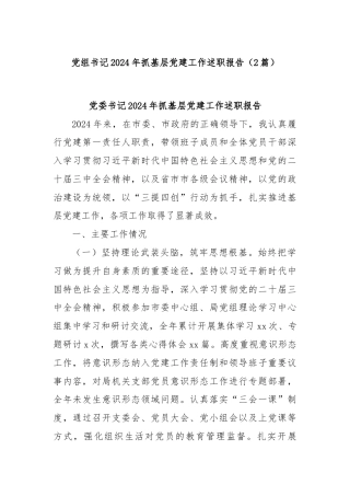 (2篇)党组书记2024年抓基层党建工作述职报告