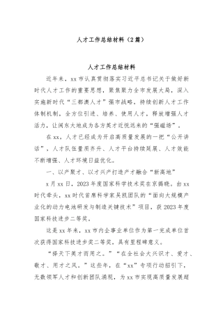 (2篇)人才工作总结材料
