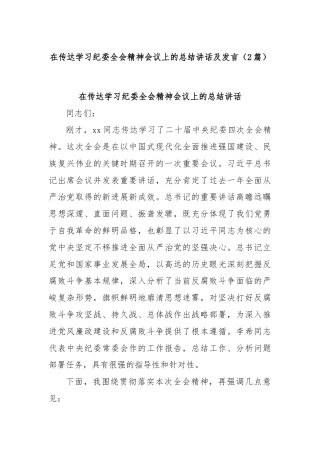 (2篇)在传达学习纪委全会精神会议上的总结讲话及发言