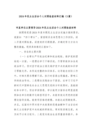 (3篇)2024年民主生活会个人对照检查材料汇编