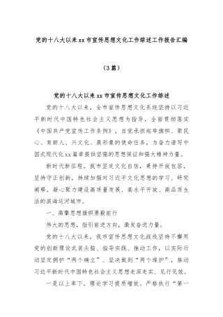 (3篇)党的十八大以来xx市宣传思想文化工作综述工作报告汇编