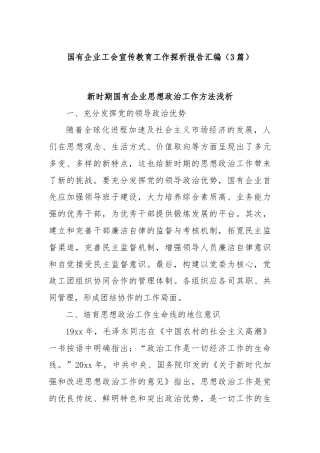 (3篇)国有企业工会宣传教育工作探析报告汇编
