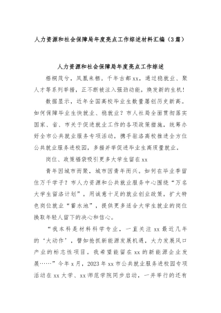 (3篇)人力资源和社会保障局年度亮点工作综述材料汇编
