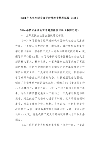 (4篇)2024年民主生活会班子对照检查材料汇编