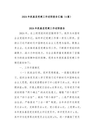 (4篇)2024年抓基层党建工作述职报告汇编