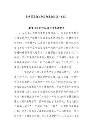 (4篇)共青团系统工作总结报告汇编