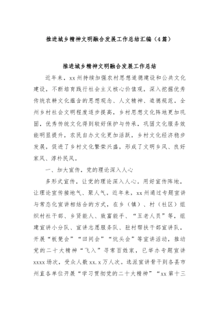 (4篇)推进城乡精神文明融合发展工作总结汇编