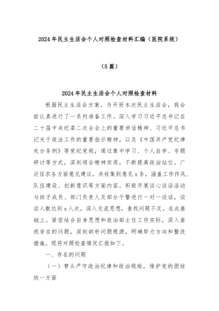 (5篇)2024年民主生活会个人对照检查材料汇编（医院系统）