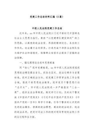 (5篇)党建工作总结材料汇编