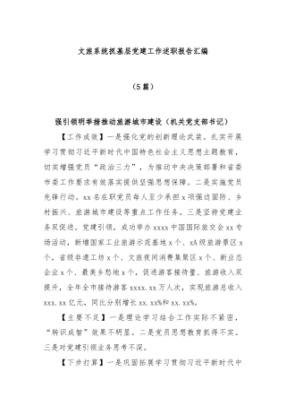 (5篇)文旅系统抓基层党建工作述职报告汇编