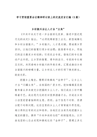 (5篇)学习贯彻重要会议精神研讨班上的交流发言汇编